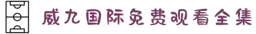 威九国际·V9(中国)最新官方网站